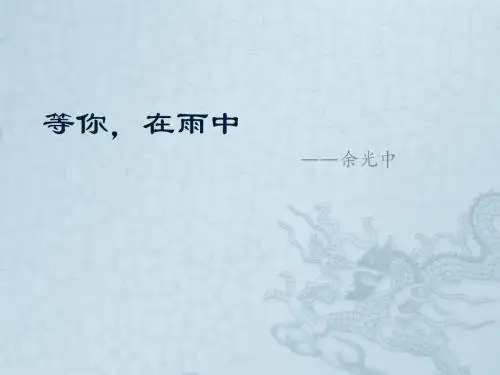 等你,在雨中