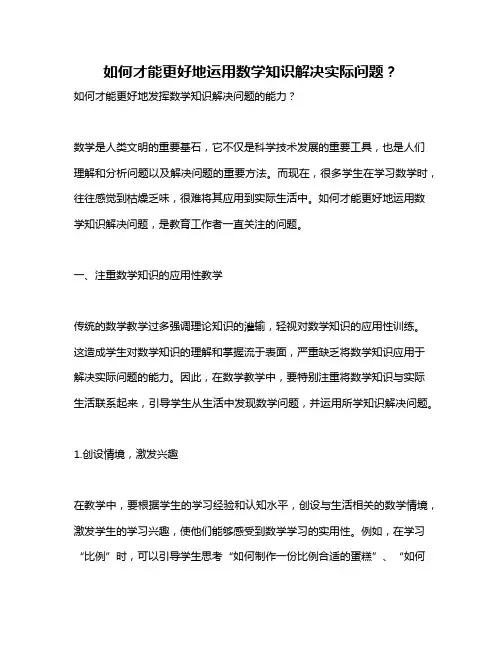 如何才能更好地运用数学知识解决实际问题？