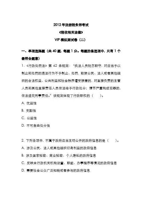 2022年注册税务师考试税收相关法律VIP模拟考试下载版