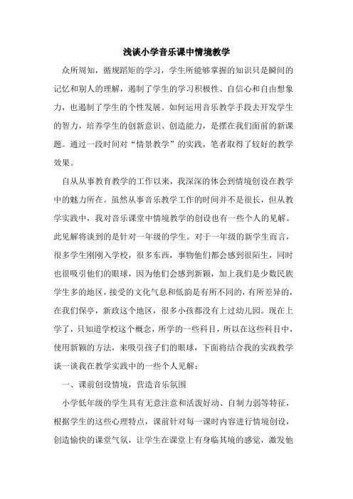 小学音乐课中情境教学[论文]