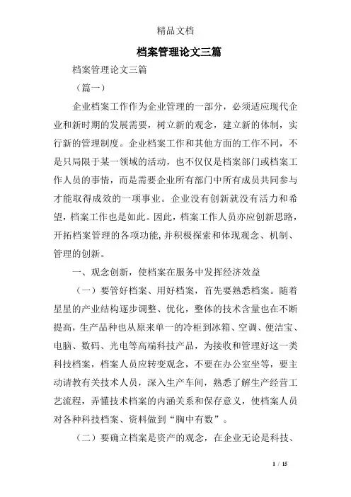 档案管理论文三篇