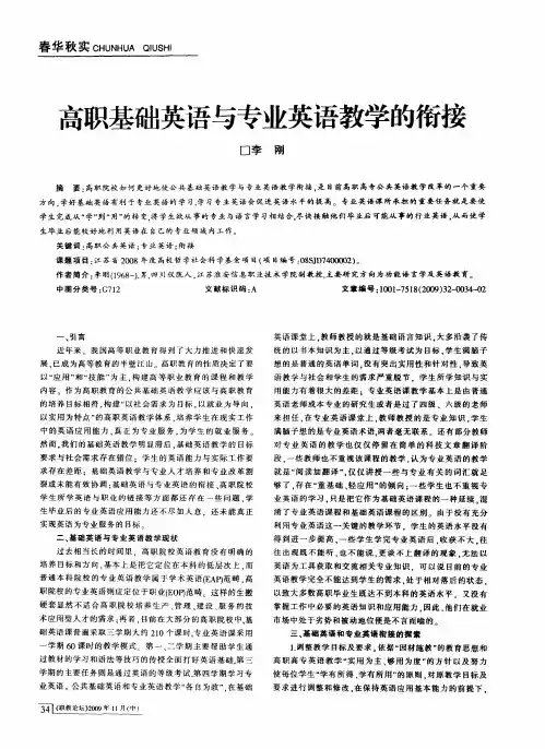 高职基础英语与专业英语教学的衔接
