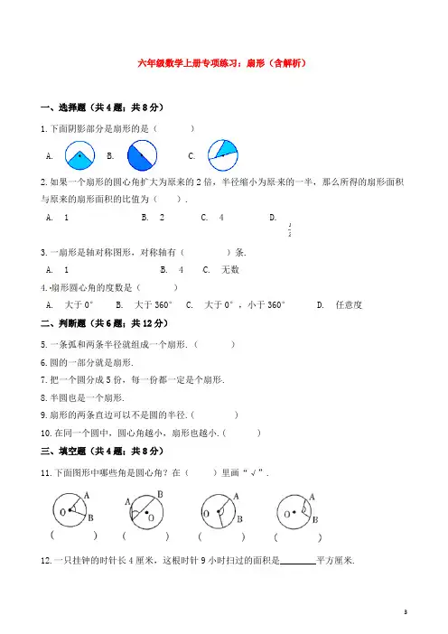 六年级数学上册专项练习：扇形(含解析)