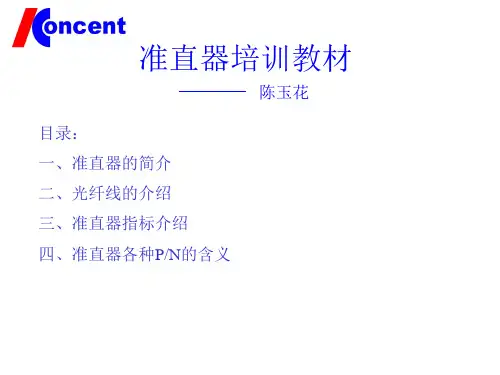 准直器培训教材