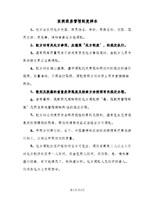 医院药房管理制度样本(3篇)