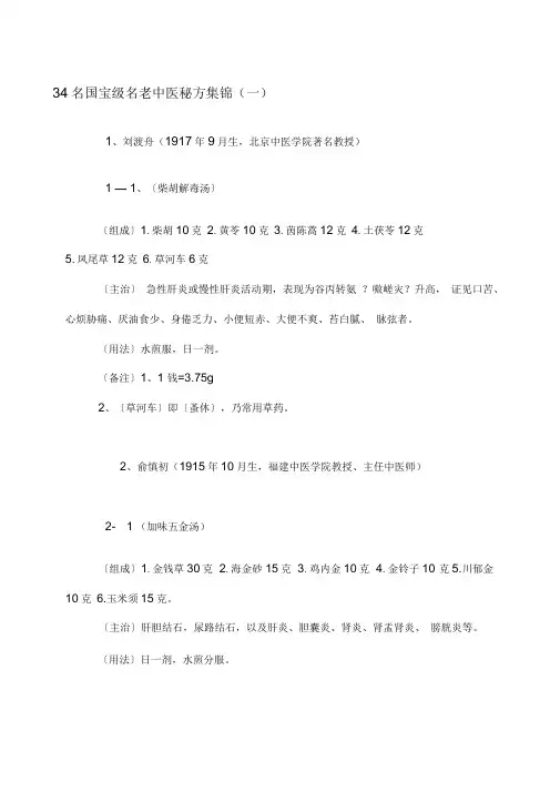 34名国宝级名老中医秘方集锦