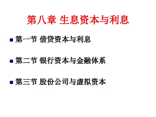 大学一年级上学期政治经济PPT-第八章_生息资本与利息