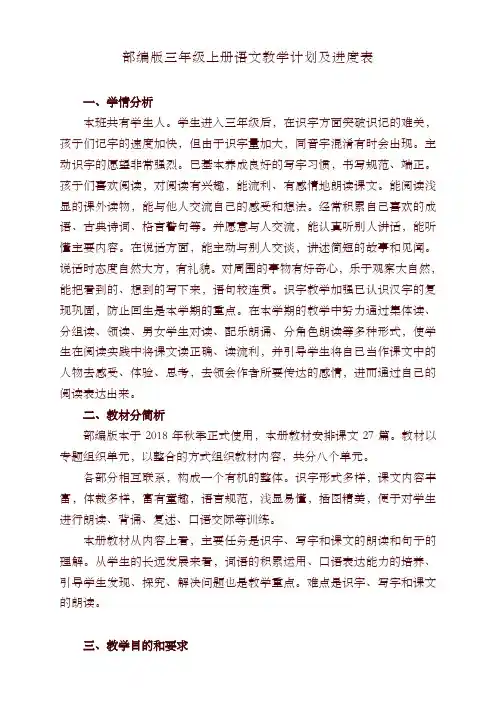 2019秋部编版三年级上册语文教学计划及进度表-精选