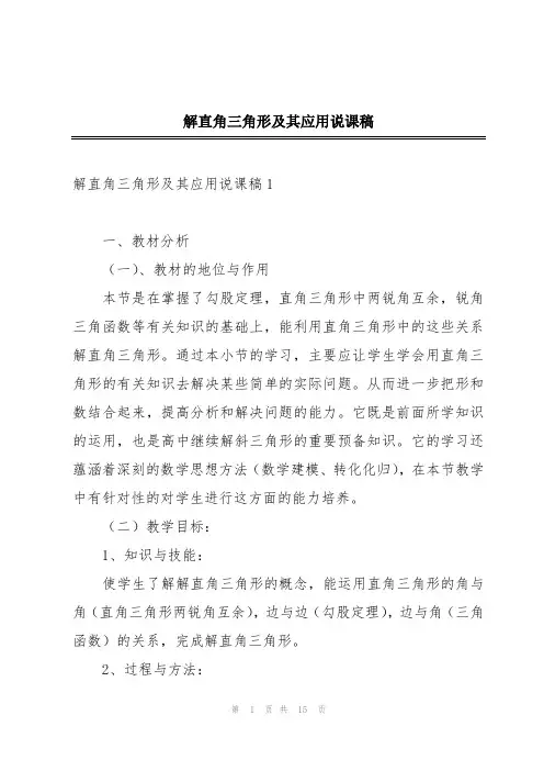 解直角三角形及其应用说课稿