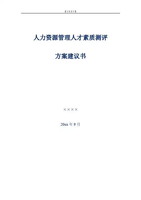 XX公司人力资源管理人才素质测评方案建议书