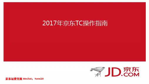 2017年京东TC操作指南