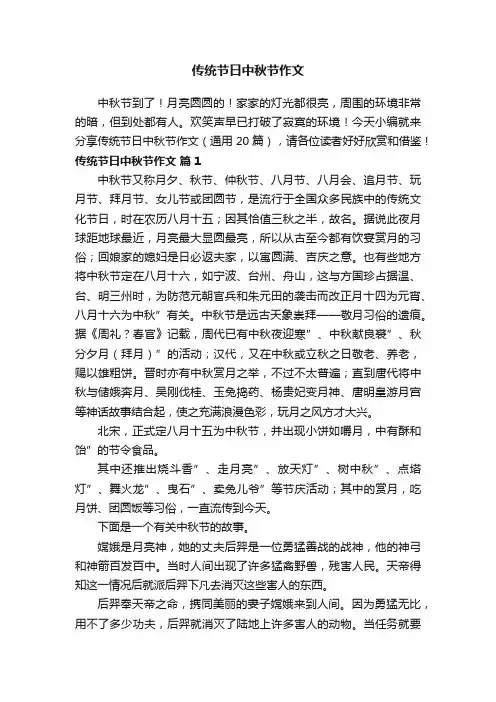 传统节日中秋节作文（通用20篇）