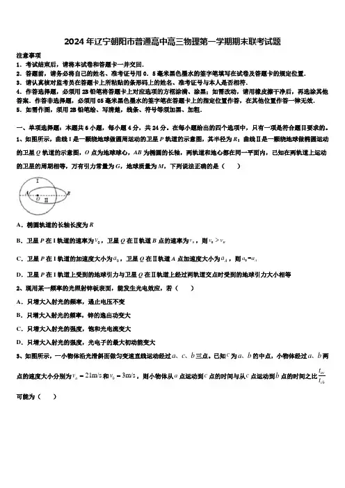 2024年辽宁朝阳市普通高中高三物理第一学期期末联考试题含解析