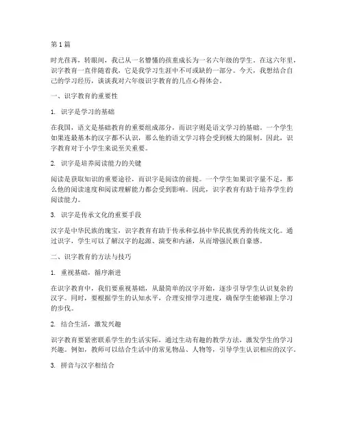 六年级识字教育心得体会(3篇)