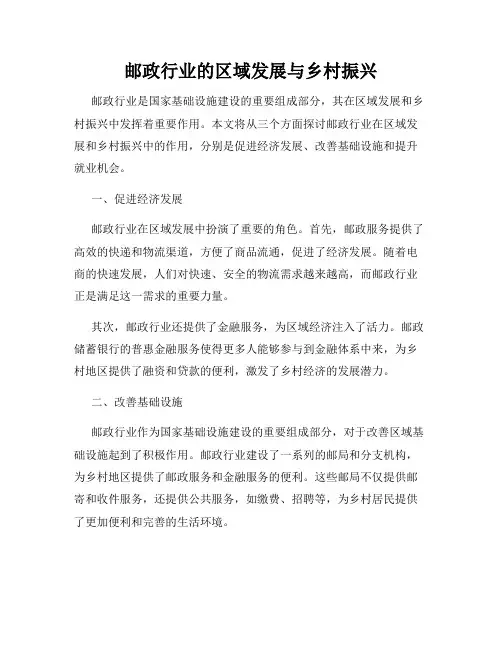 邮政行业的区域发展与乡村振兴