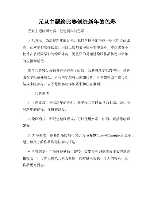 元旦主题绘比赛创造新年的色彩