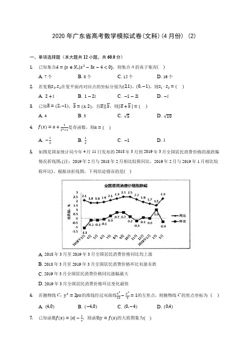 2020年广东省高考数学模拟试卷(文科)(4月份) (2)(含答案解析)