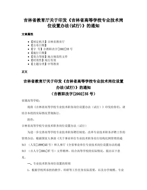 吉林省教育厅关于印发《吉林省高等学校专业技术岗位设置办法(试行)》的通知