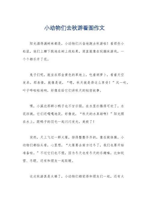小动物们去秋游看图作文