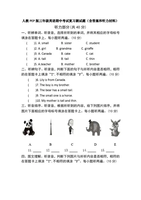 人教PEP版三年级英语下册期中考试复习测试题(含答案和听力材料)