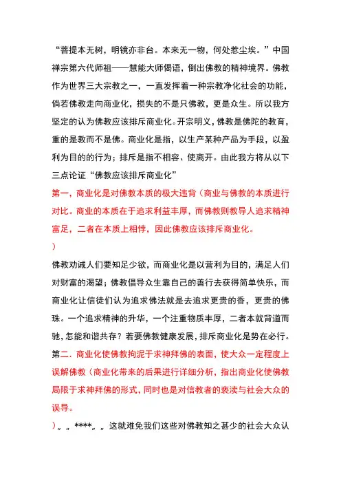佛教因该拒绝商业化正方一辩立论