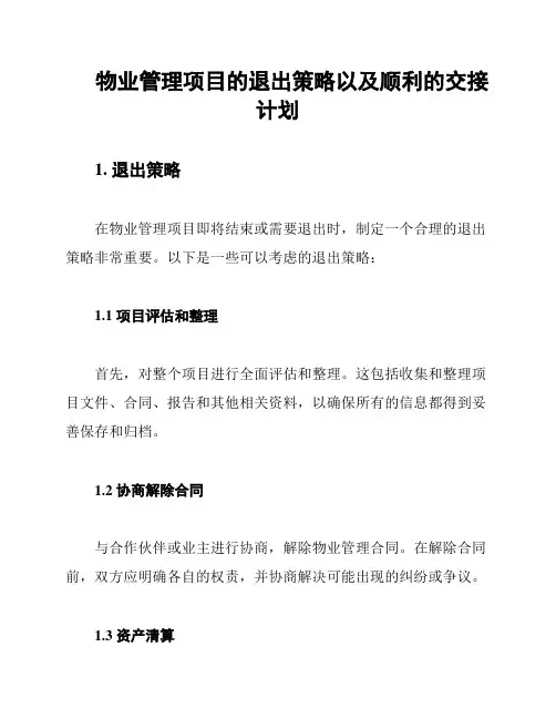 物业管理项目的退出策略以及顺利的交接计划