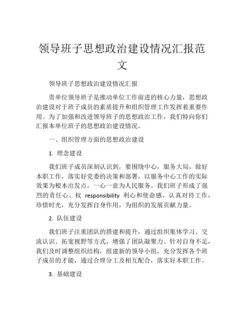 领导班子思想政治建设情况汇报范文