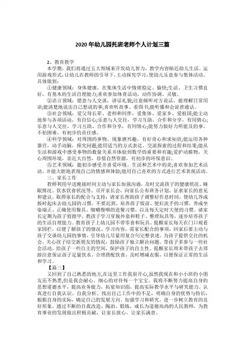 2020年幼儿园托班老师个人计划三篇