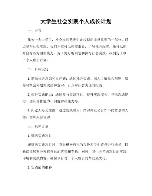 大学生社会实践个人成长计划