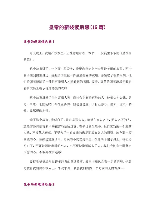 皇帝的新装读后感(15篇)