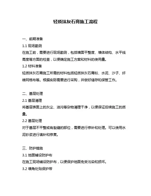 轻质抹灰石膏施工流程