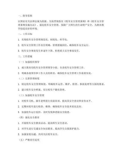 教育局校车管理工作计划