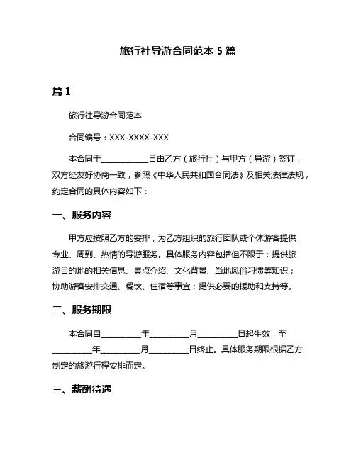旅行社导游合同范本5篇