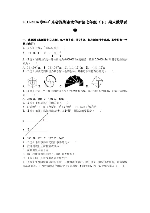 2015-2016学年广东省深圳市龙华新区七年级(下)期末数学试卷