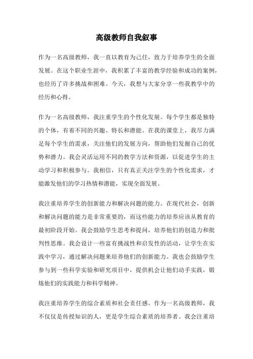 高级教师自我叙事