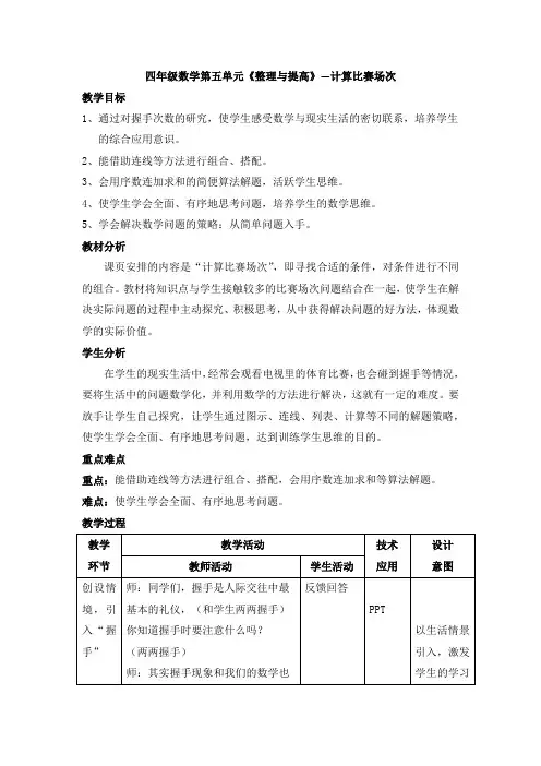 四年级下册数学教案-5.6 整理与提高：数学广场(计算场次比赛)▏沪教版
