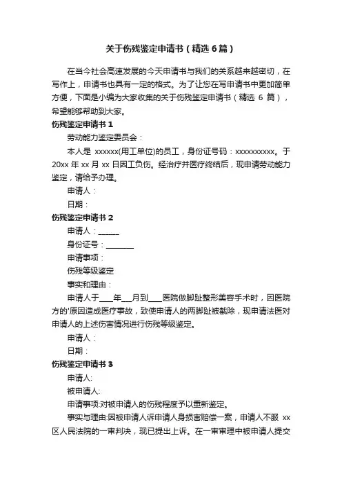 关于伤残鉴定申请书（精选6篇）