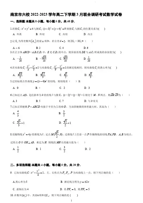 南京市六校2022-2023学年高二下学期3月联合调研考试数学试题含答案