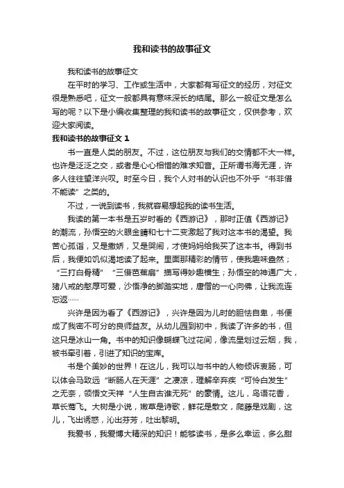 我和读书的故事征文
