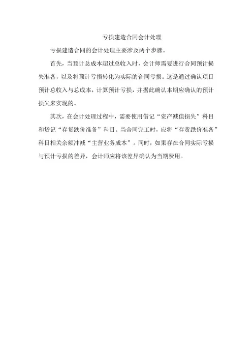 亏损建造合同会计处理