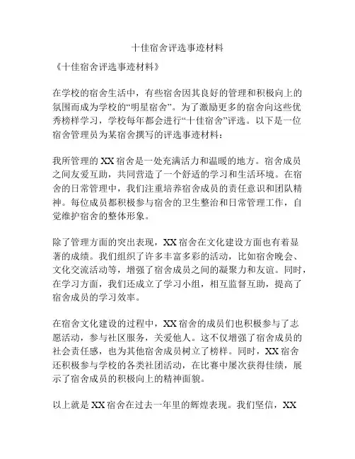 十佳宿舍评选事迹材料