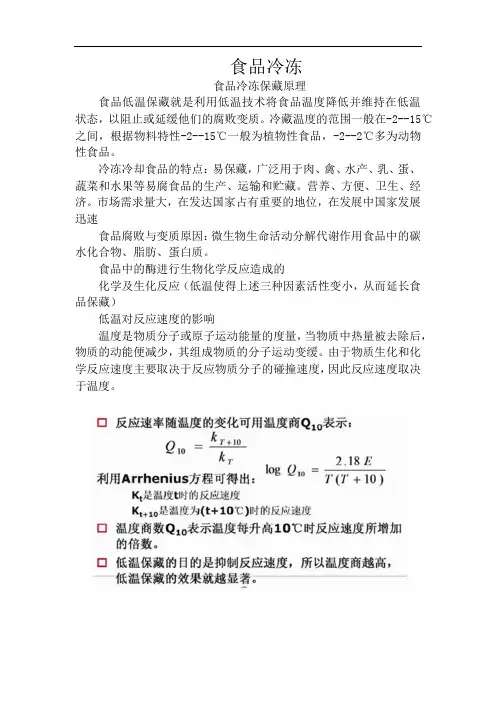 食品工艺学—食品冷冻保藏原理