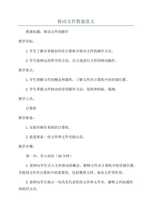 移动文件教案范文