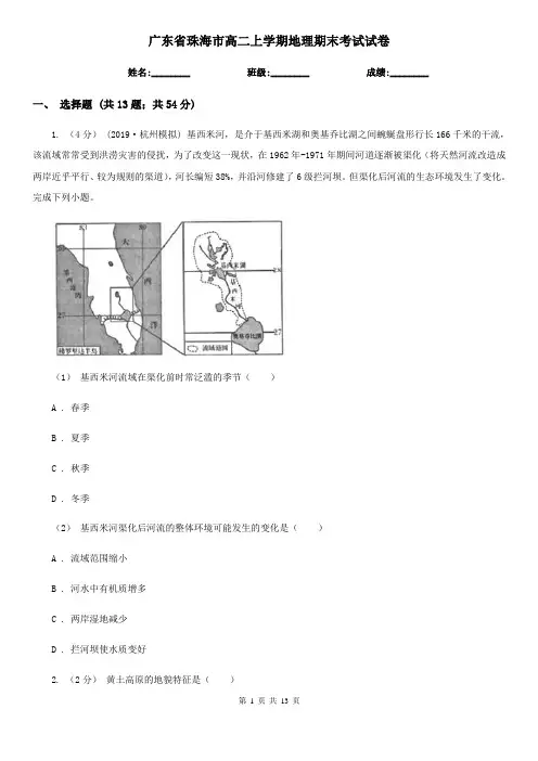 广东省珠海市高二上学期地理期末考试试卷