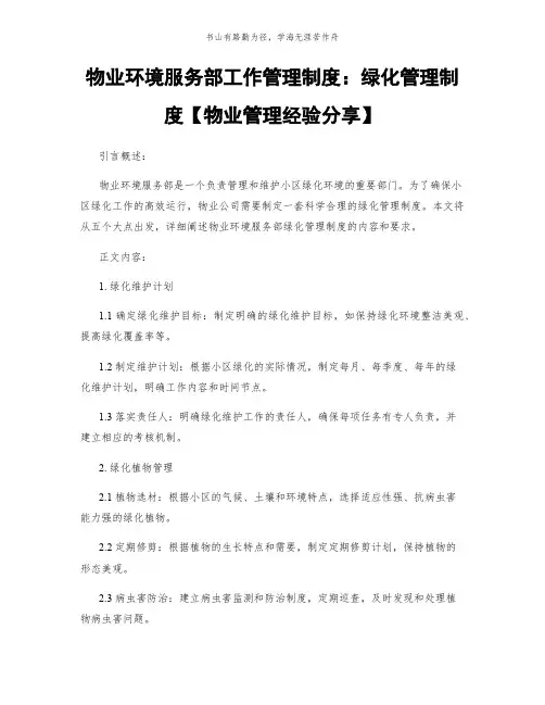 物业环境服务部工作管理制度：绿化管理制度【物业管理经验分享】简版