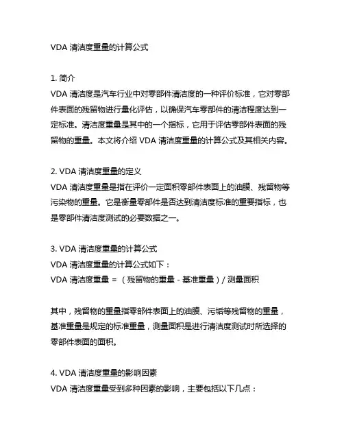 vda 清洁度重量的计算公式