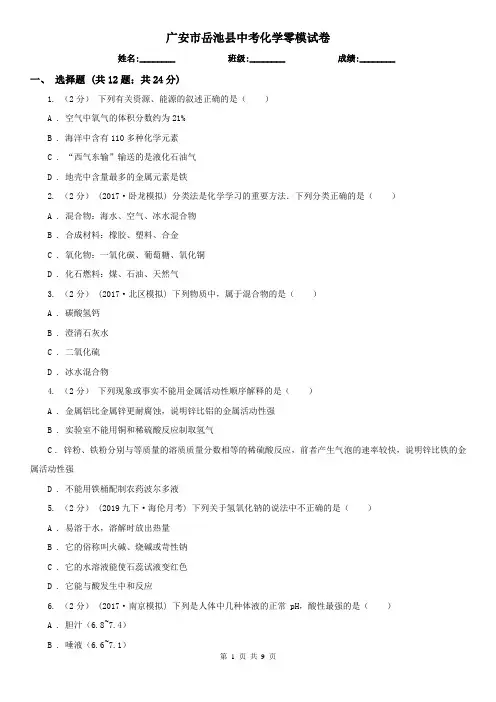 广安市岳池县中考化学零模试卷