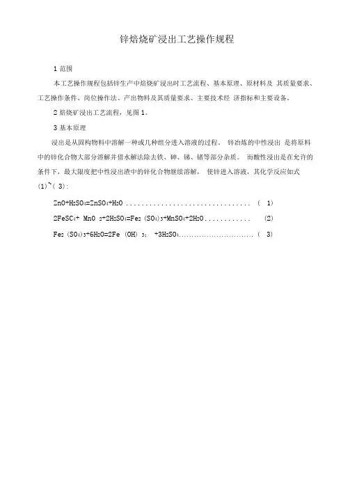 锌焙烧矿浸出工艺操作规程
