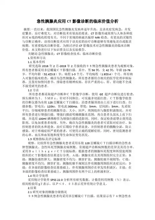 急性胰腺炎应用CT影像诊断的临床价值分析