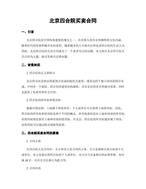 北京四合院买卖合同